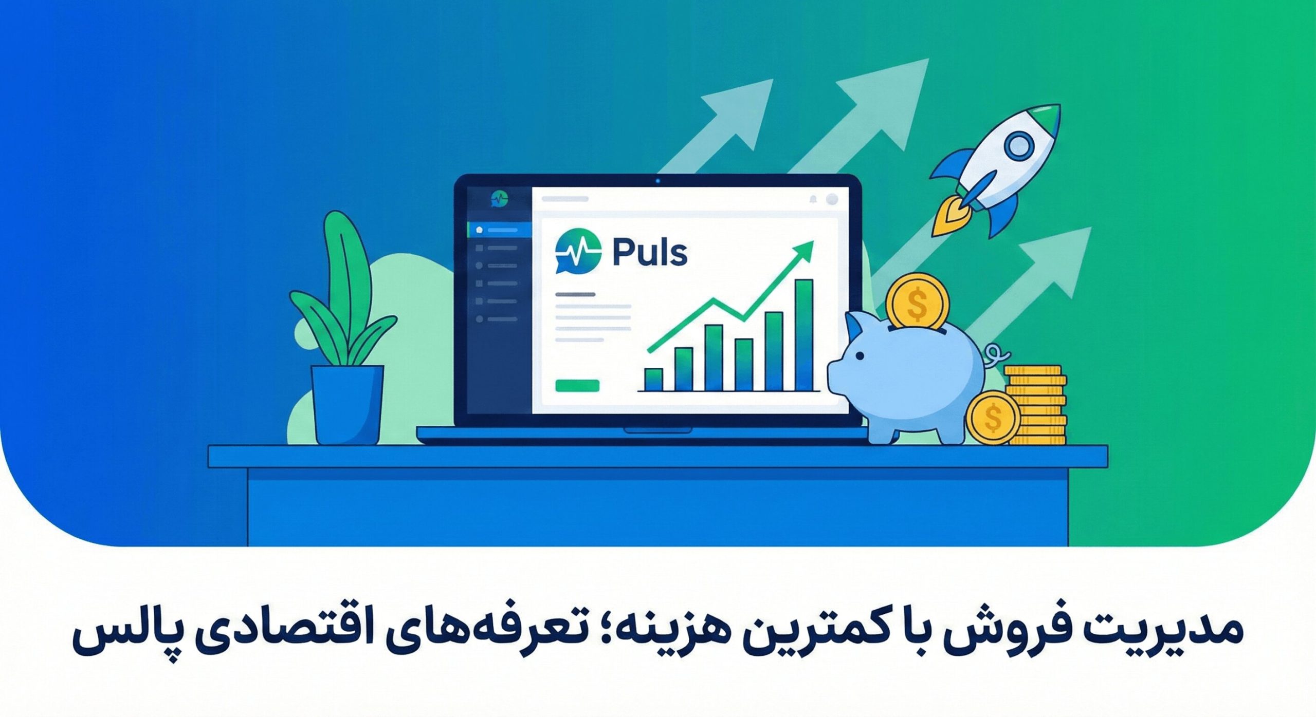 مدیریت فروش با کمترین هزینه؛ تعرفه‌های اقتصادی پالس برای استارتاپ‌ها