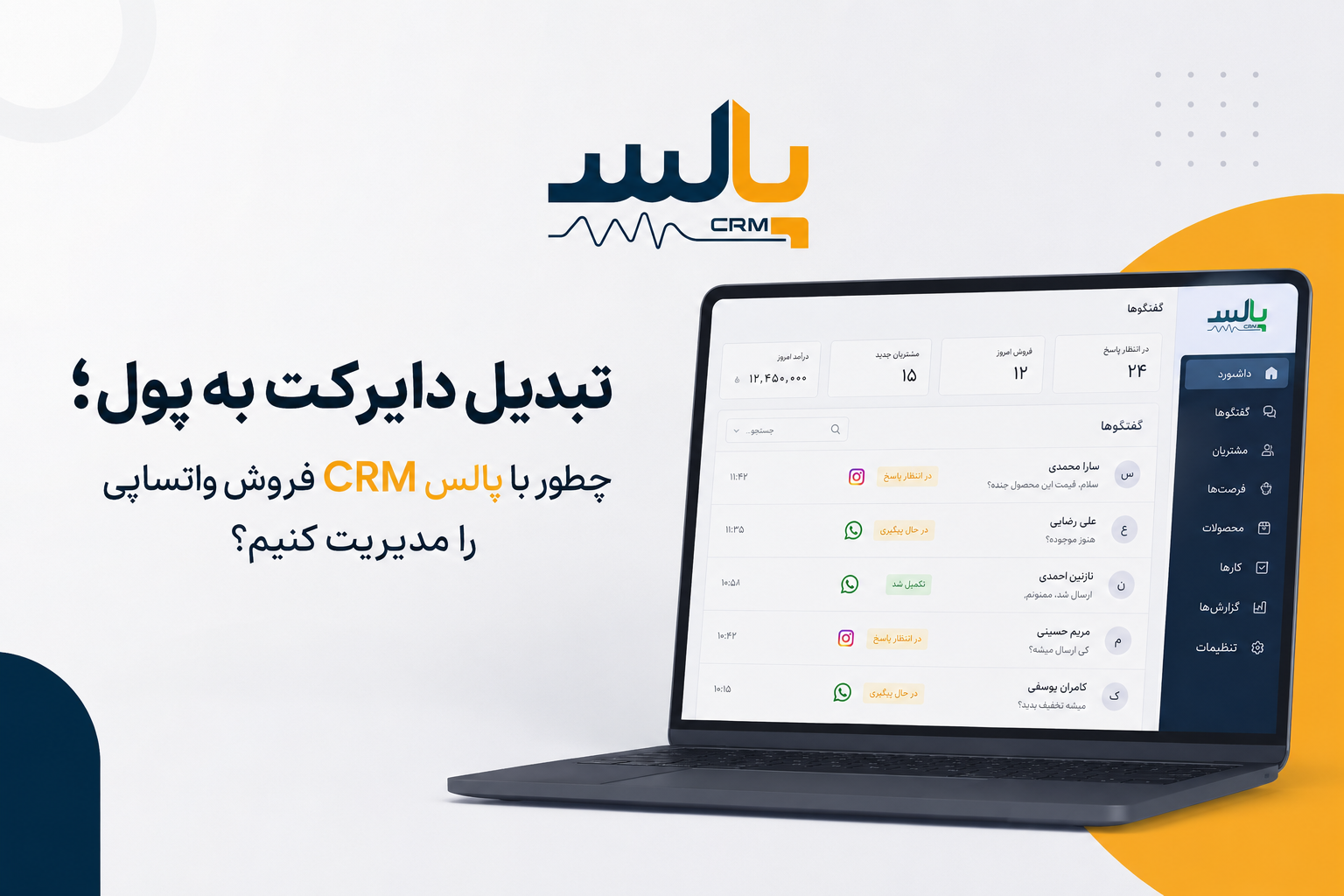 تبدیل دایرکت به پول  چطور با پالس CRM فروش واتساپی و اینستاگرامی را مدیریت کنیم؟